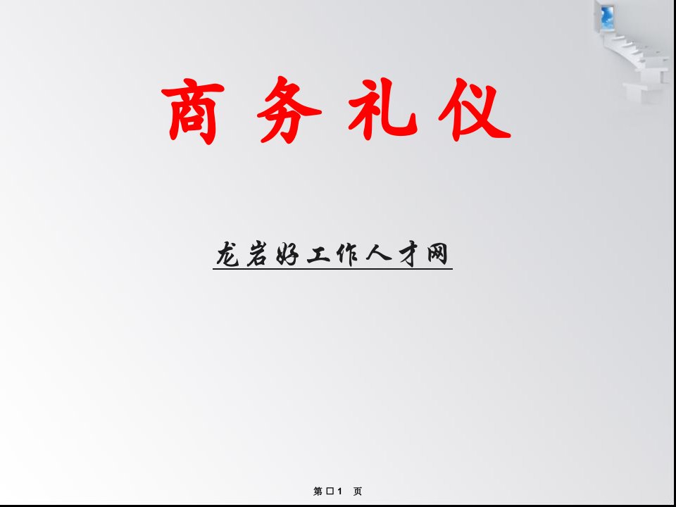 商务礼仪、职场礼仪大全