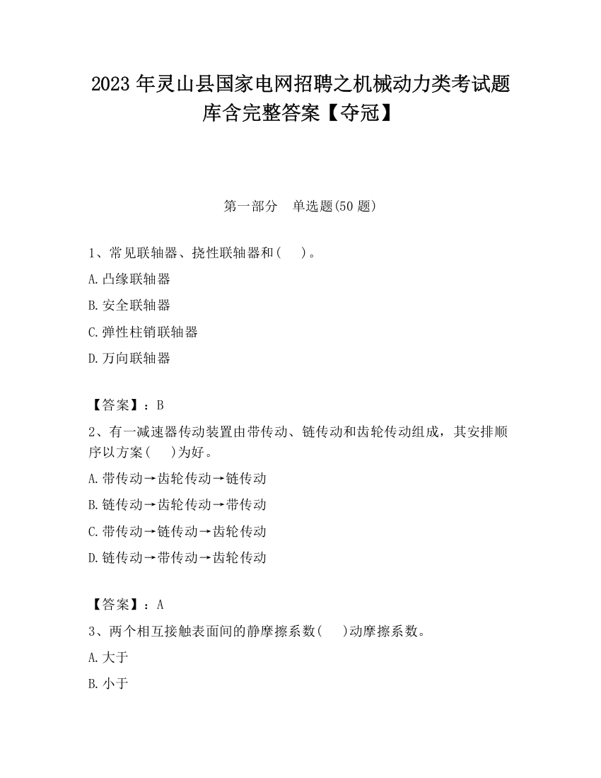 2023年灵山县国家电网招聘之机械动力类考试题库含完整答案【夺冠】