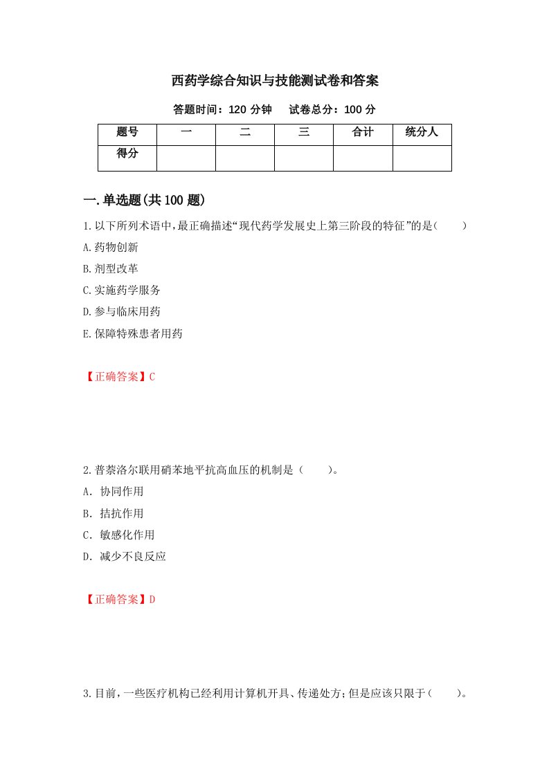 西药学综合知识与技能测试卷和答案第27期