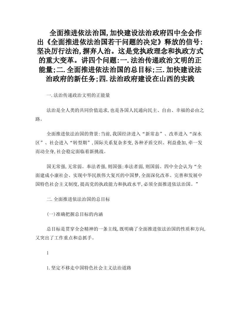 全面推进依法治国,加快建设法治政府