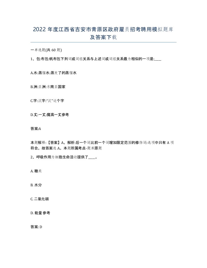 2022年度江西省吉安市青原区政府雇员招考聘用模拟题库及答案