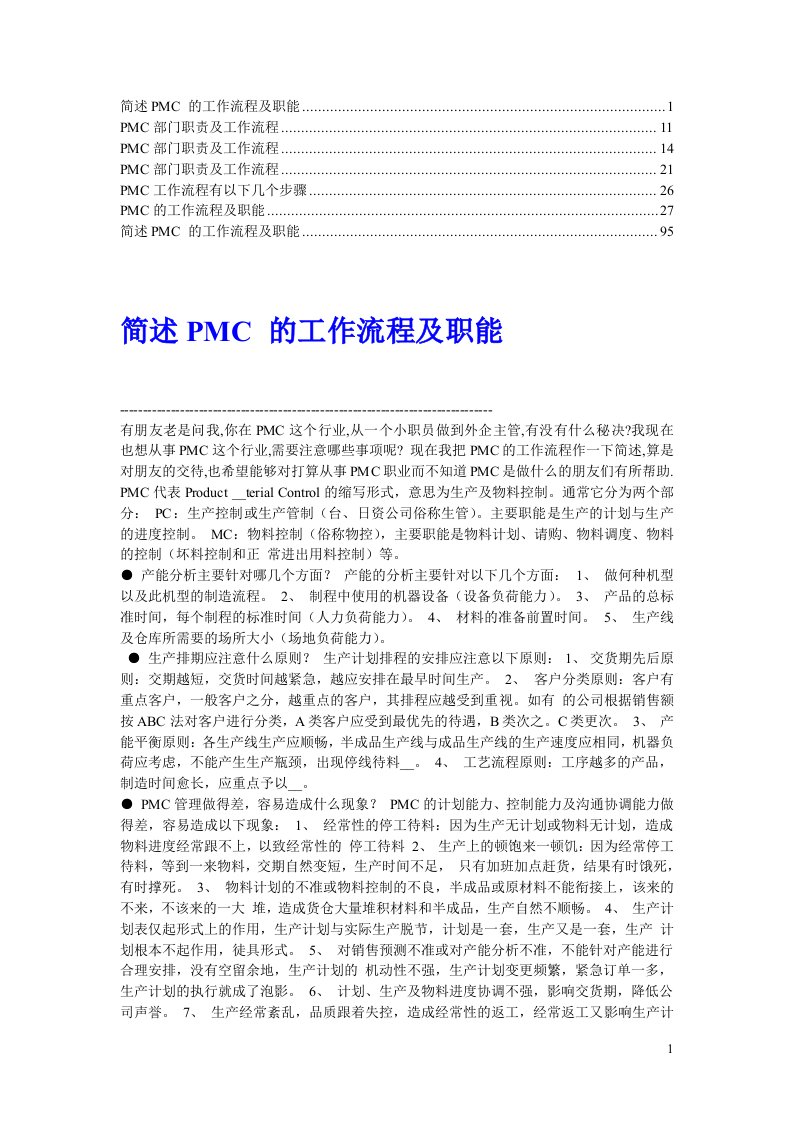 PMC部门职责及工作流程(1)