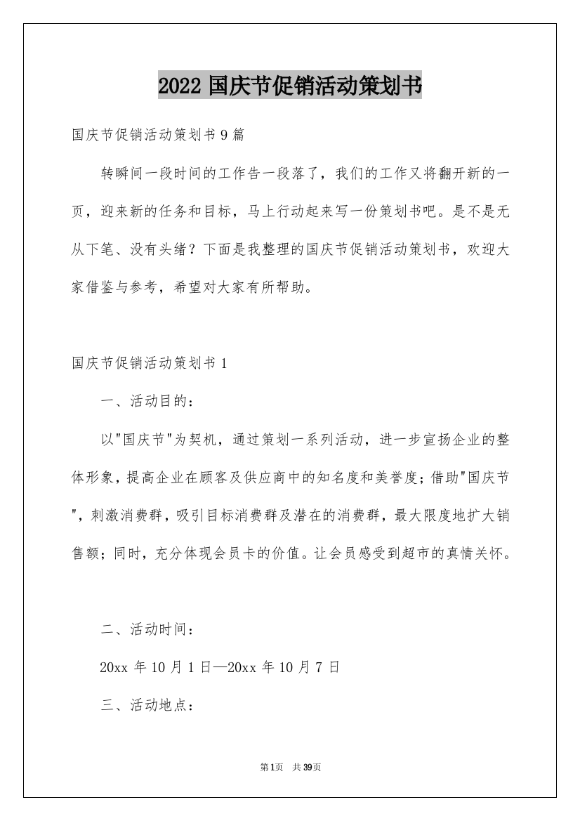 2022国庆节促销活动策划书_2