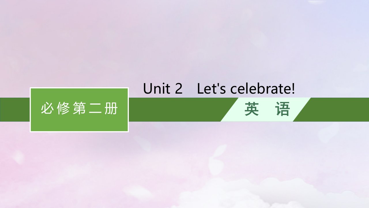 适用于新高考新教材天津专版2024届高考英语一轮总复习必修第二册Unit2Let'scelebrate!课件外研版