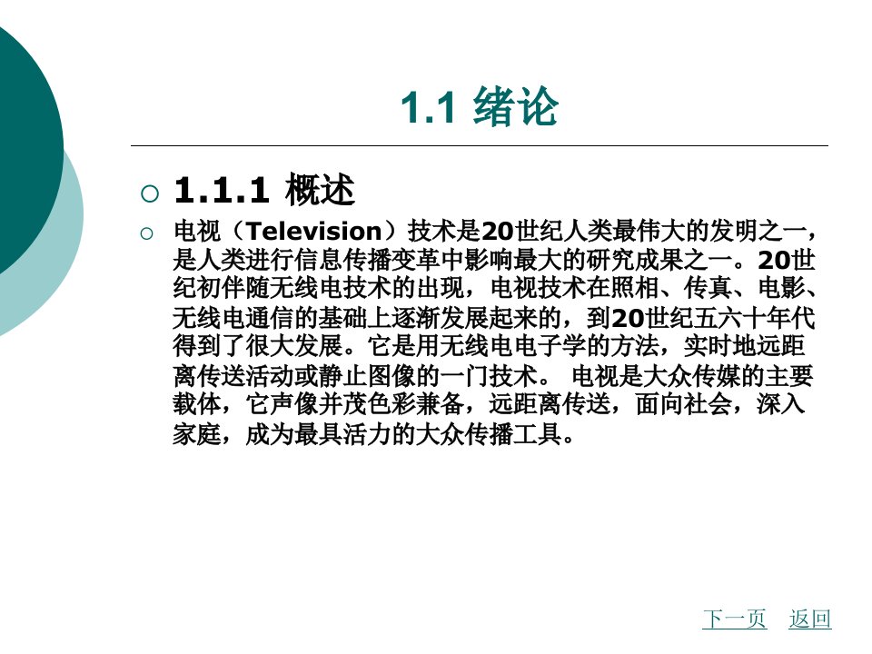 第1章电视技术基础知识