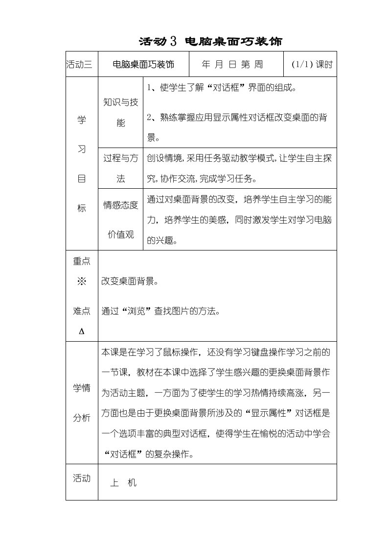 四年级上信息技术教案电脑桌面巧装饰山西版