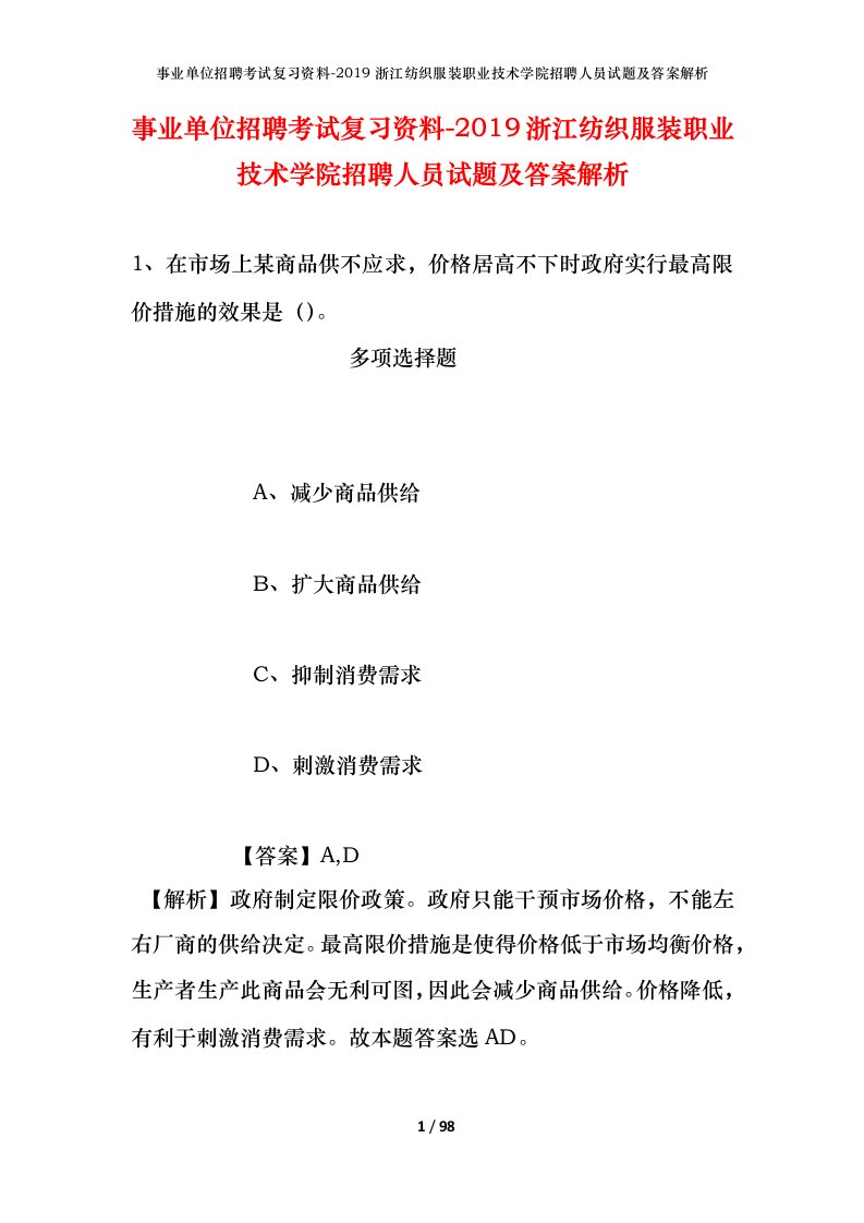 事业单位招聘考试复习资料-2019浙江纺织服装职业技术学院招聘人员试题及答案解析