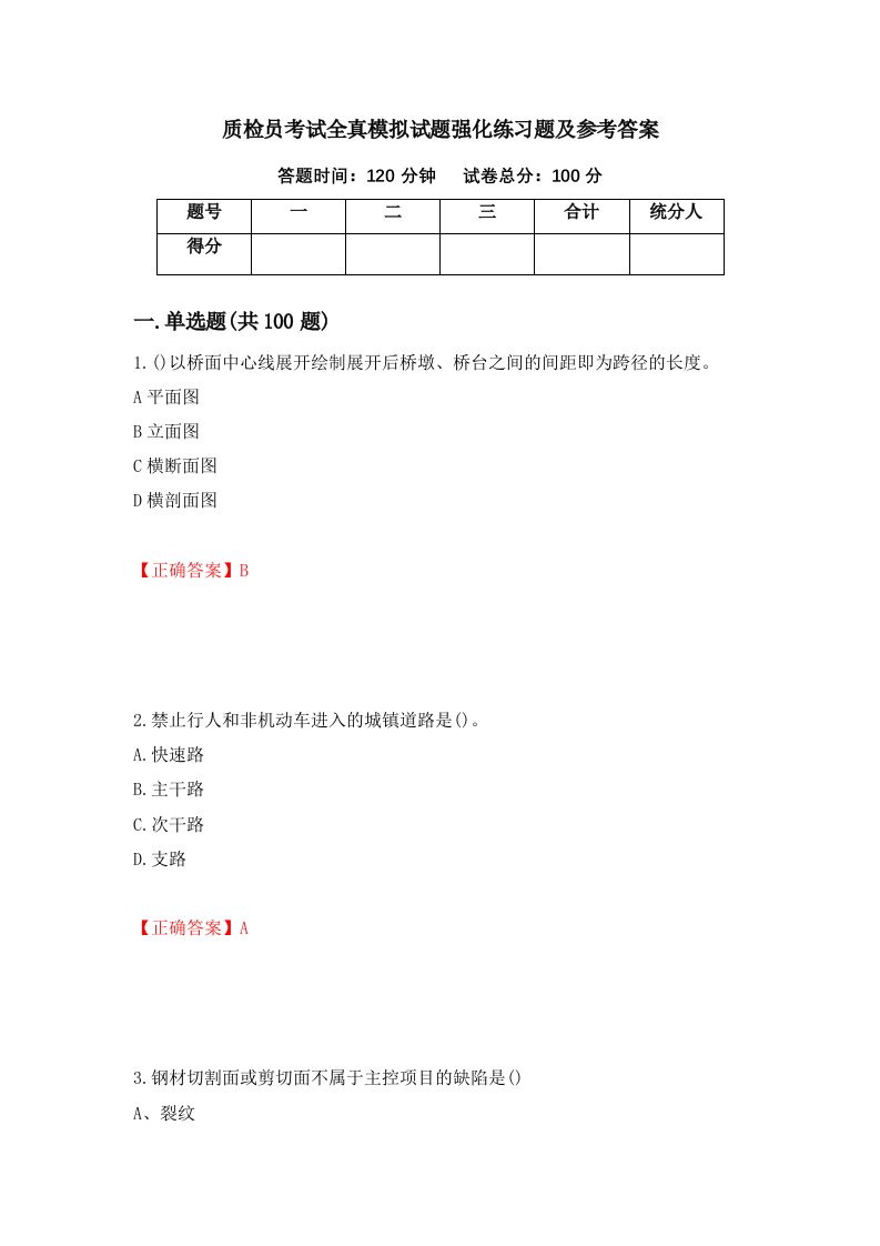 质检员考试全真模拟试题强化练习题及参考答案第99卷