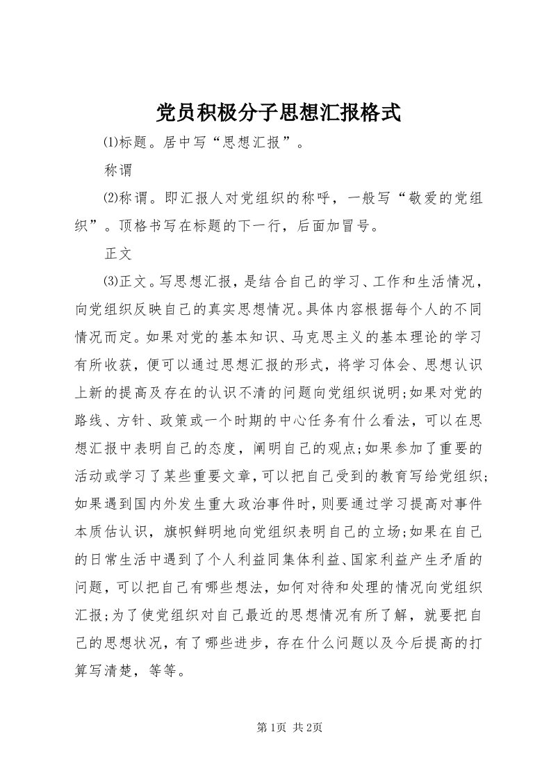 党员积极分子思想汇报格式