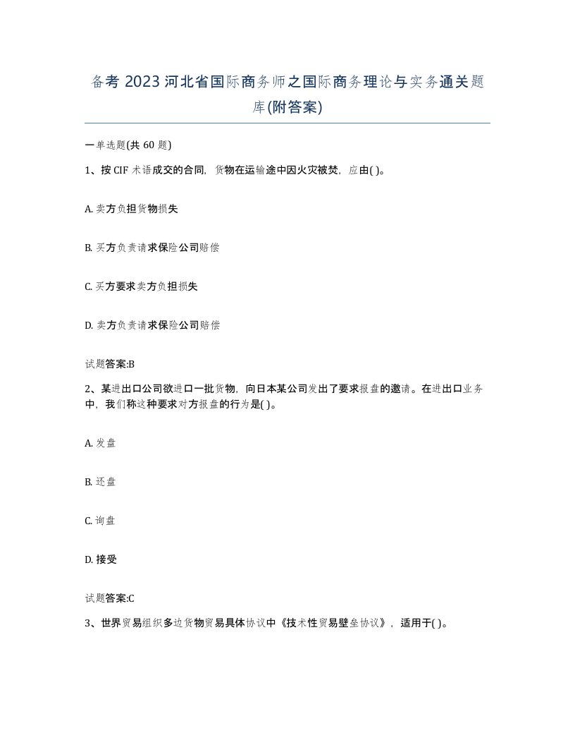 备考2023河北省国际商务师之国际商务理论与实务通关题库附答案