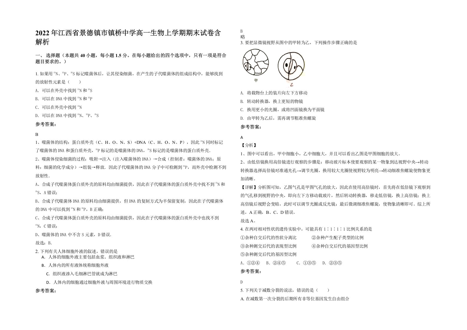 2022年江西省景德镇市镇桥中学高一生物上学期期末试卷含解析