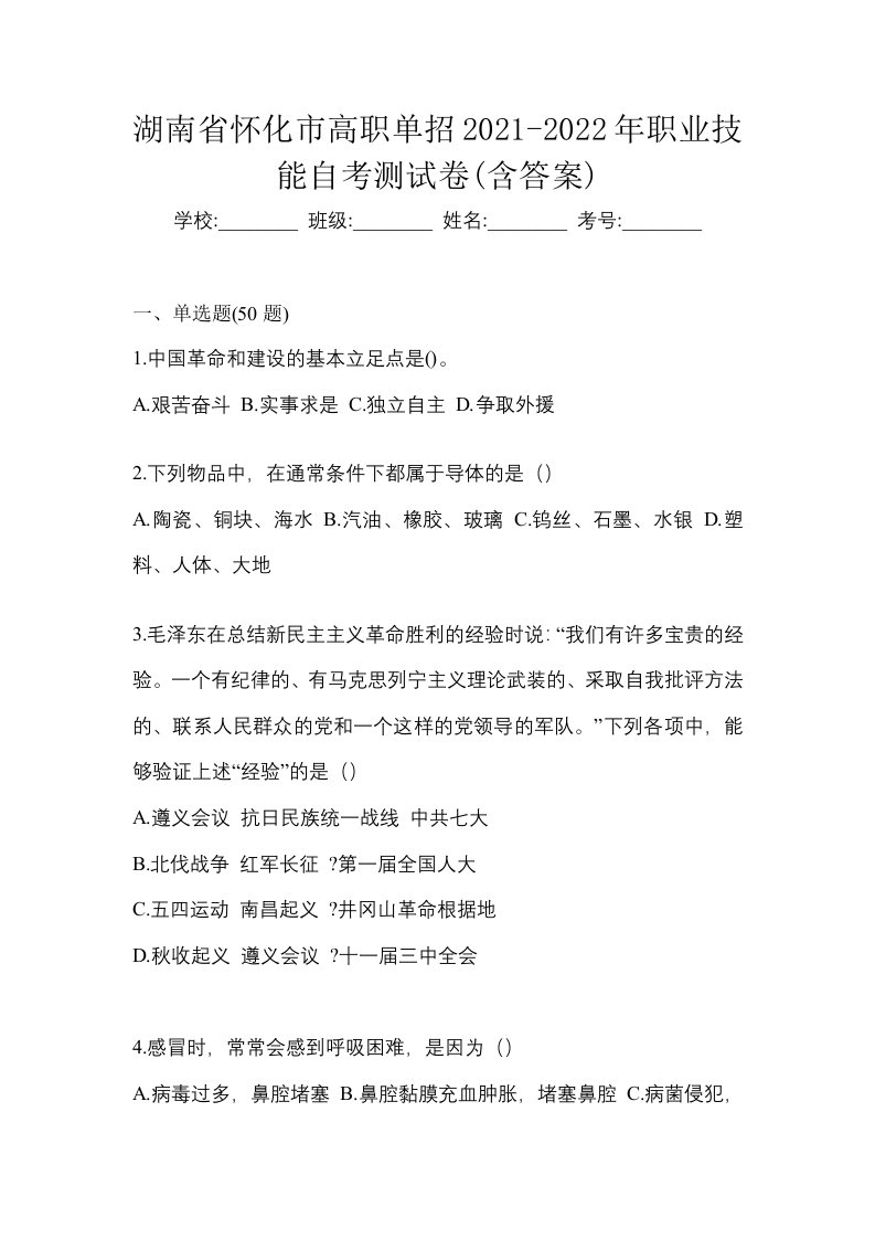 湖南省怀化市高职单招2021-2022年职业技能自考测试卷含答案