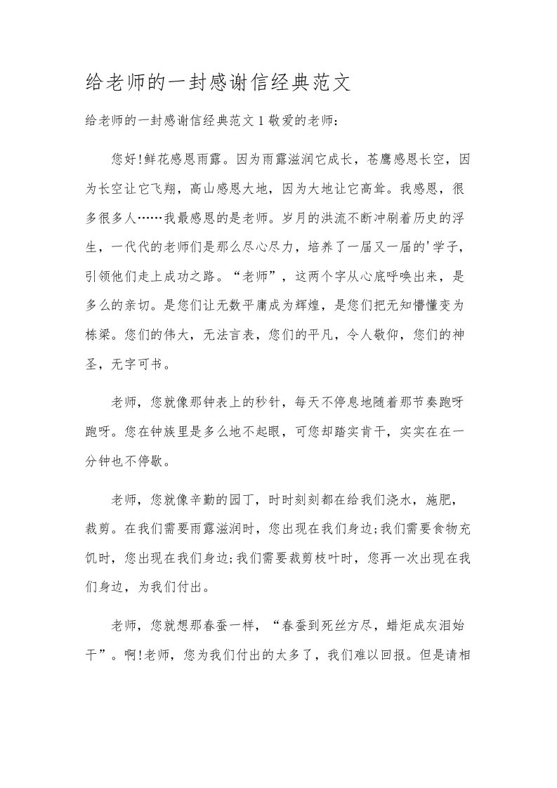 给老师的一封感谢信经典范文