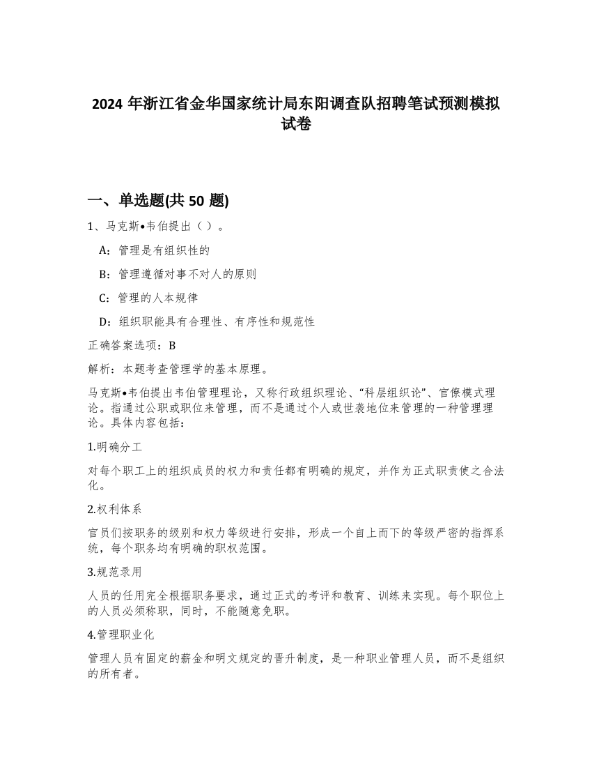 2024年浙江省金华国家统计局东阳调查队招聘笔试预测模拟试卷-29