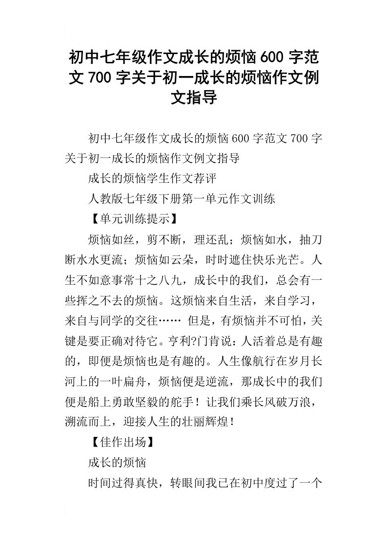 初中七年级作文成长的烦恼600字范文700字关于初一成长的烦恼作文例文指导