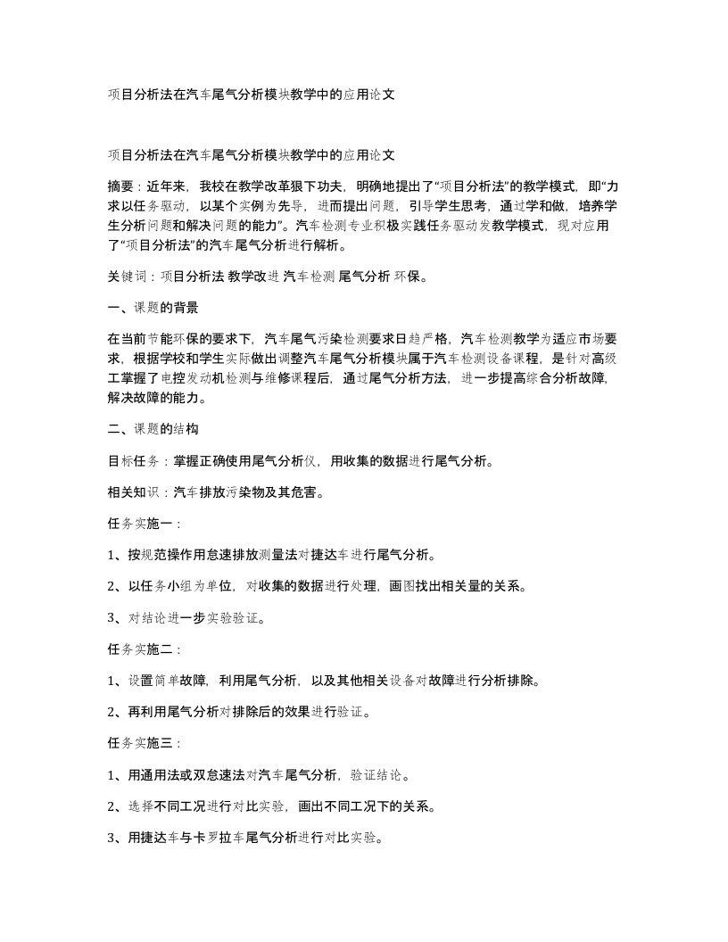 项目分析法在汽车尾气分析模块教学中的应用论文