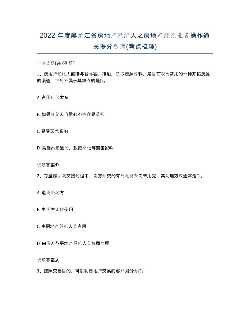 2022年度黑龙江省房地产经纪人之房地产经纪业务操作通关提分题库考点梳理