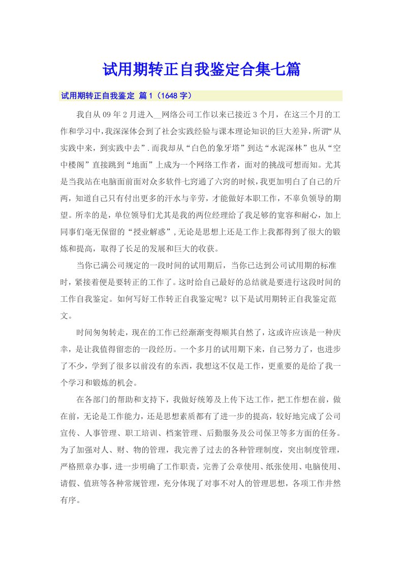 （整合汇编）试用期转正自我鉴定合集七篇