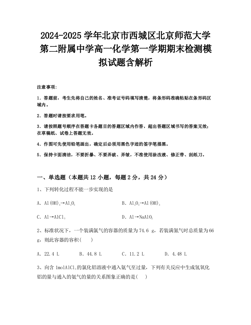 2024-2025学年北京市西城区北京师范大学第二附属中学高一化学第一学期期末检测模拟试题含解析