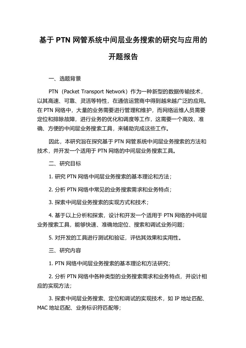 基于PTN网管系统中间层业务搜索的研究与应用的开题报告