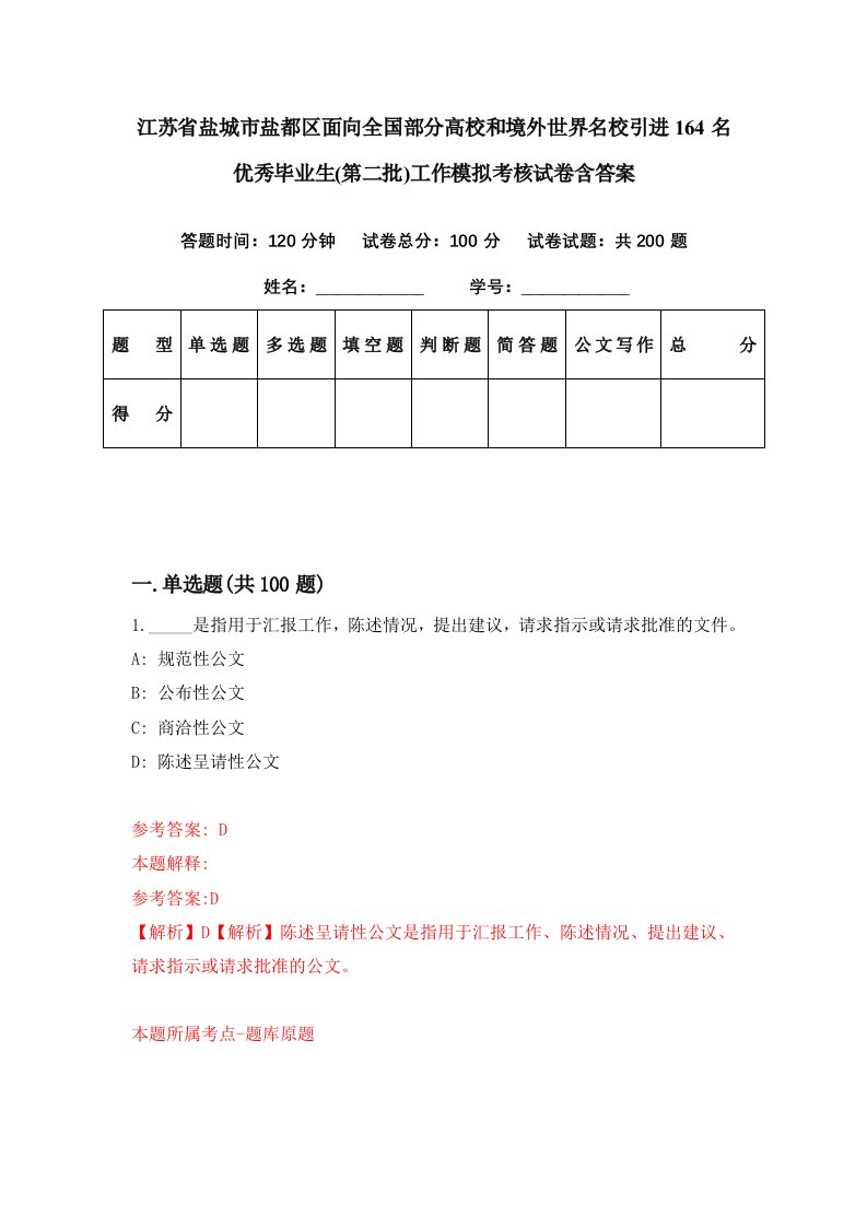 江苏省盐城市盐都区面向全国部分高校和境外世界名校引进164名优秀毕业生第二批工作模拟考核试卷含答案6