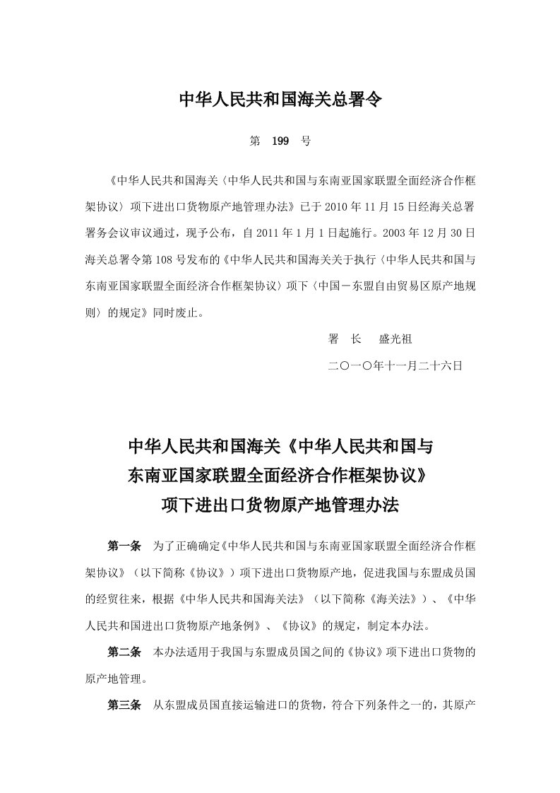 中华人民共和国海关〈中华人民共和国与东南亚国家联盟全面经济合作框架协议〉项下进出口货物原产地管理办