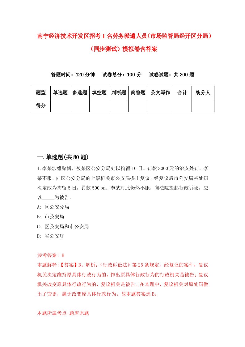 南宁经济技术开发区招考1名劳务派遣人员市场监管局经开区分局同步测试模拟卷含答案2