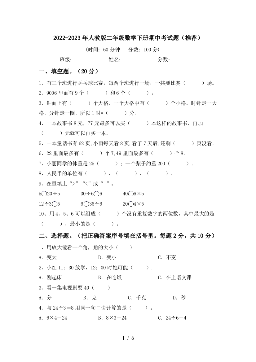 2022-2023年人教版二年级数学下册期中考试题(推荐)