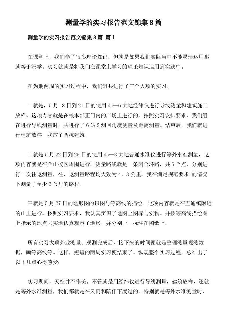 测量学的实习报告范文锦集8篇