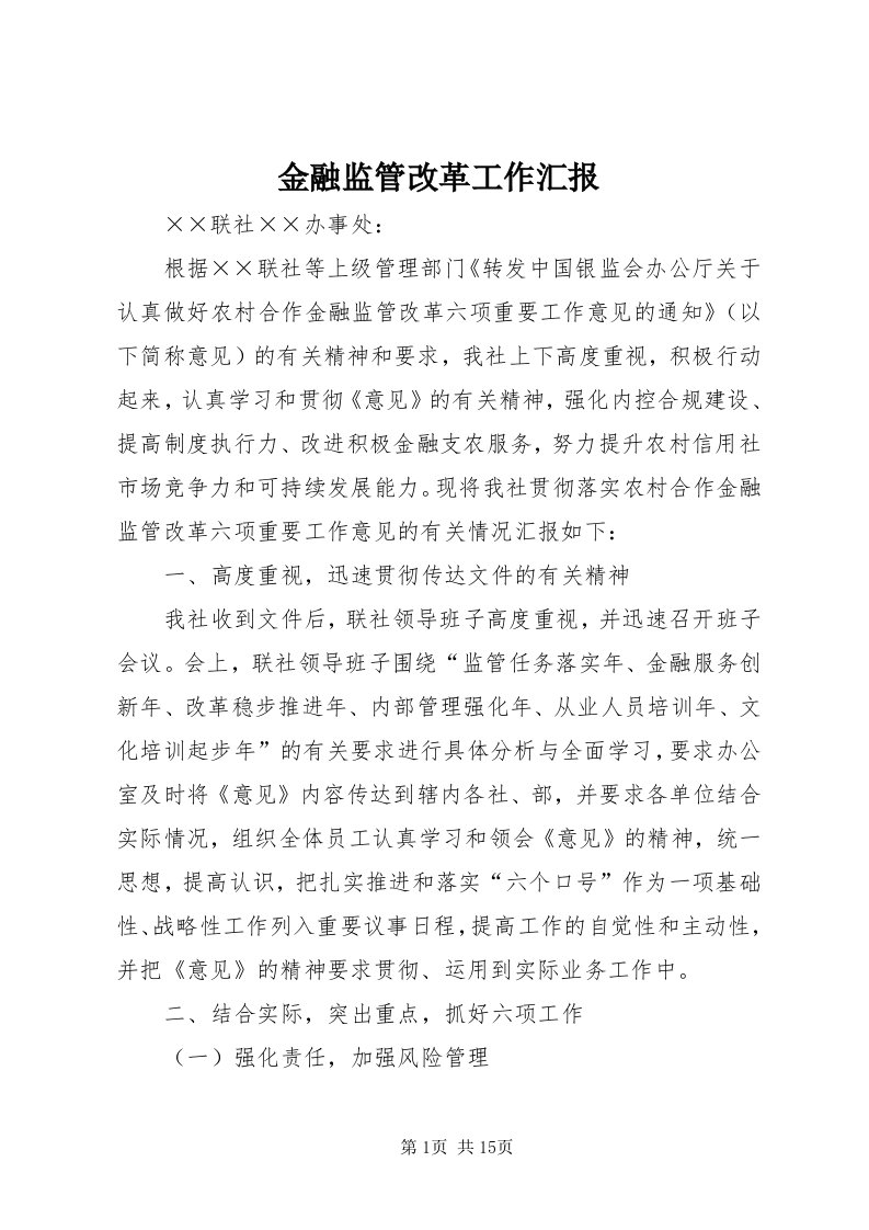 3金融监管改革工作汇报