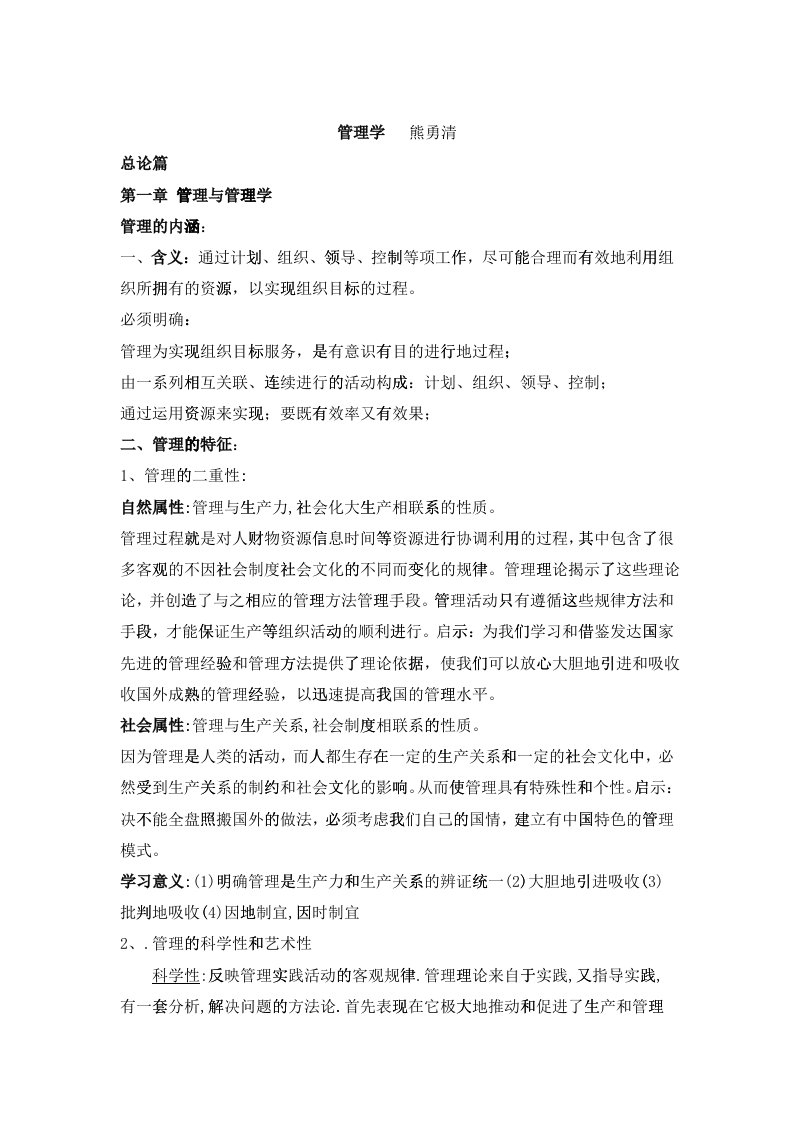 中南大学企管考研教材熊永清版管理学资料整理