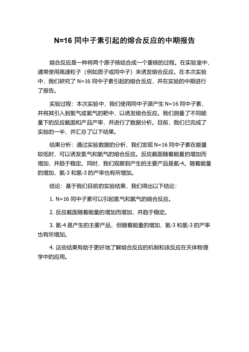 N=16同中子素引起的熔合反应的中期报告