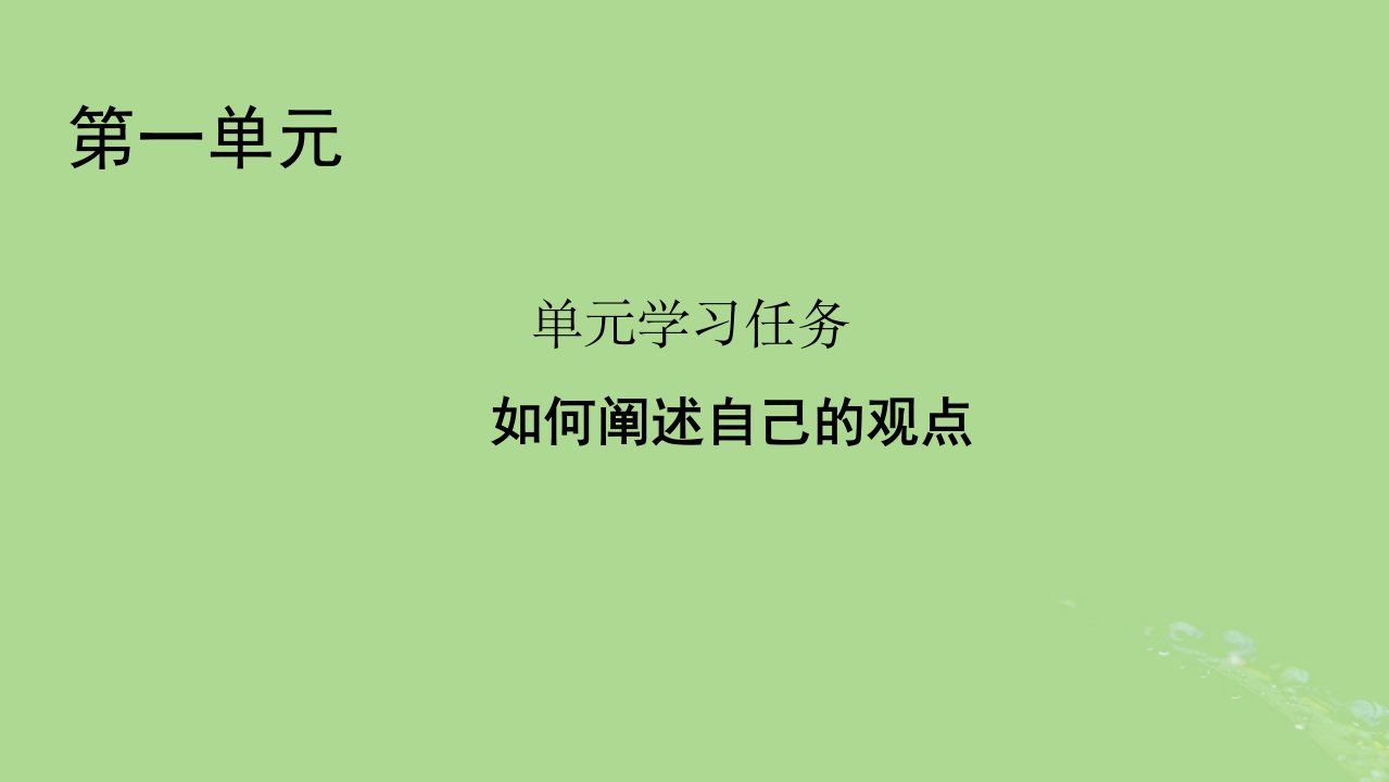 2022秋新教材高中语文单元学习任务1如何阐述自己的观点课件部编版必修下册