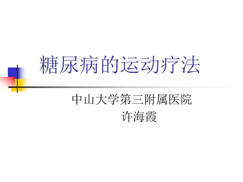 精彩]糖尿病的运动疗法