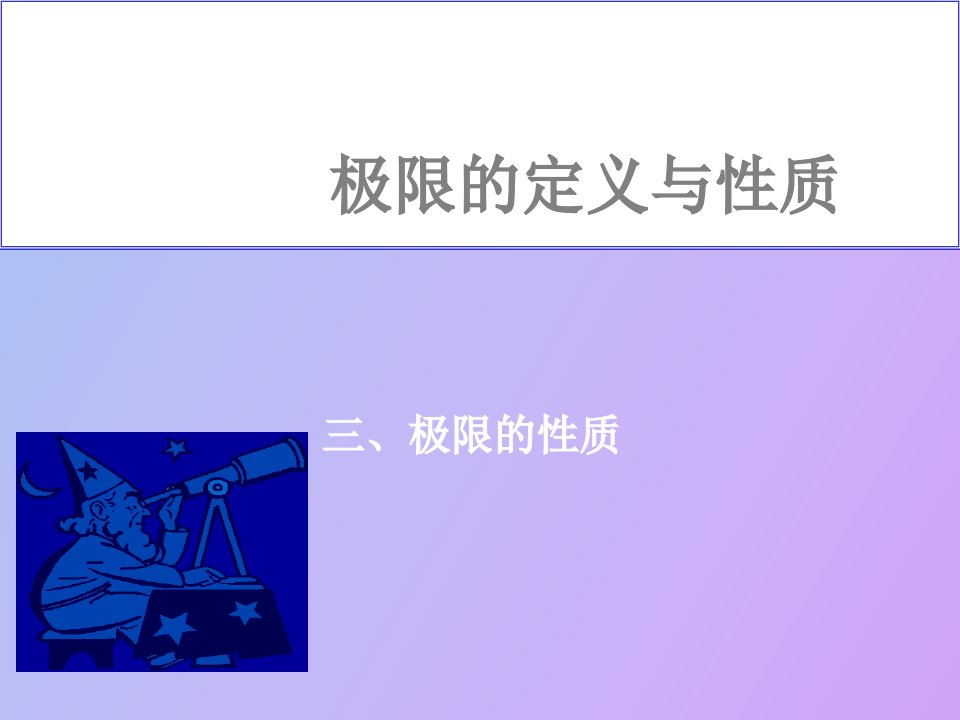 极限的定义与性质