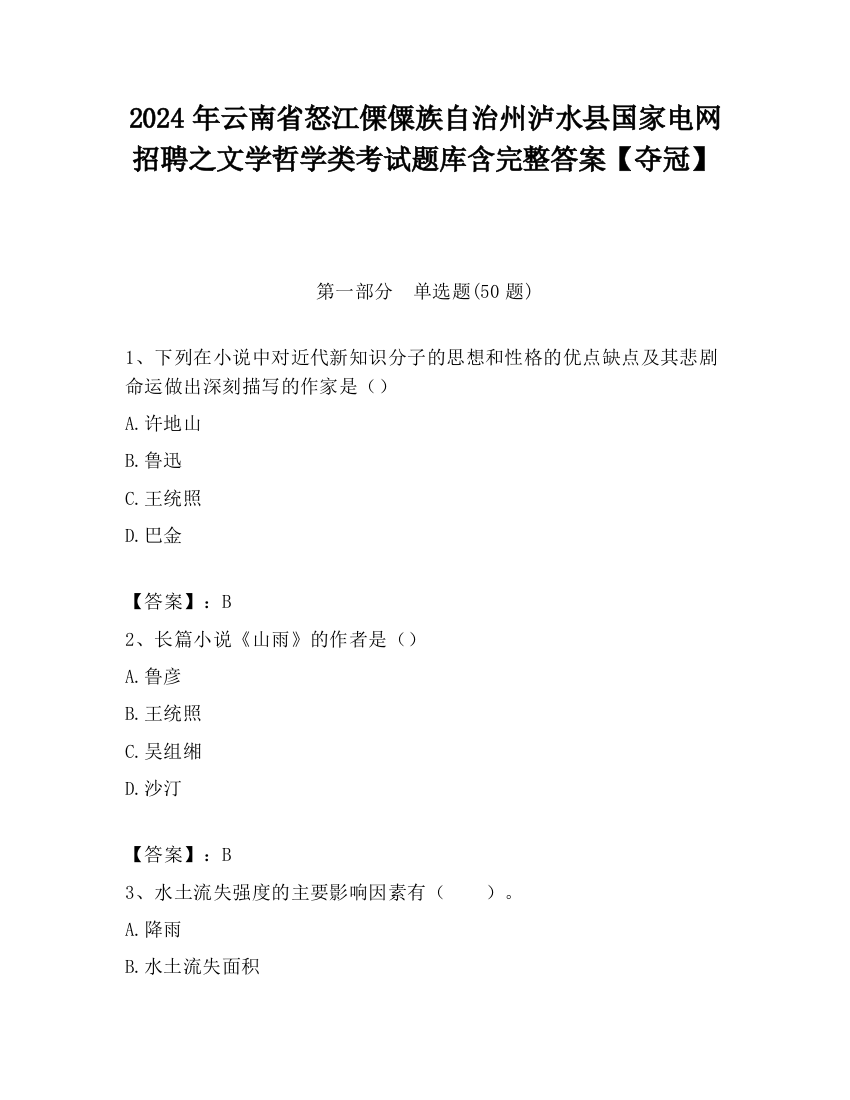 2024年云南省怒江傈僳族自治州泸水县国家电网招聘之文学哲学类考试题库含完整答案【夺冠】