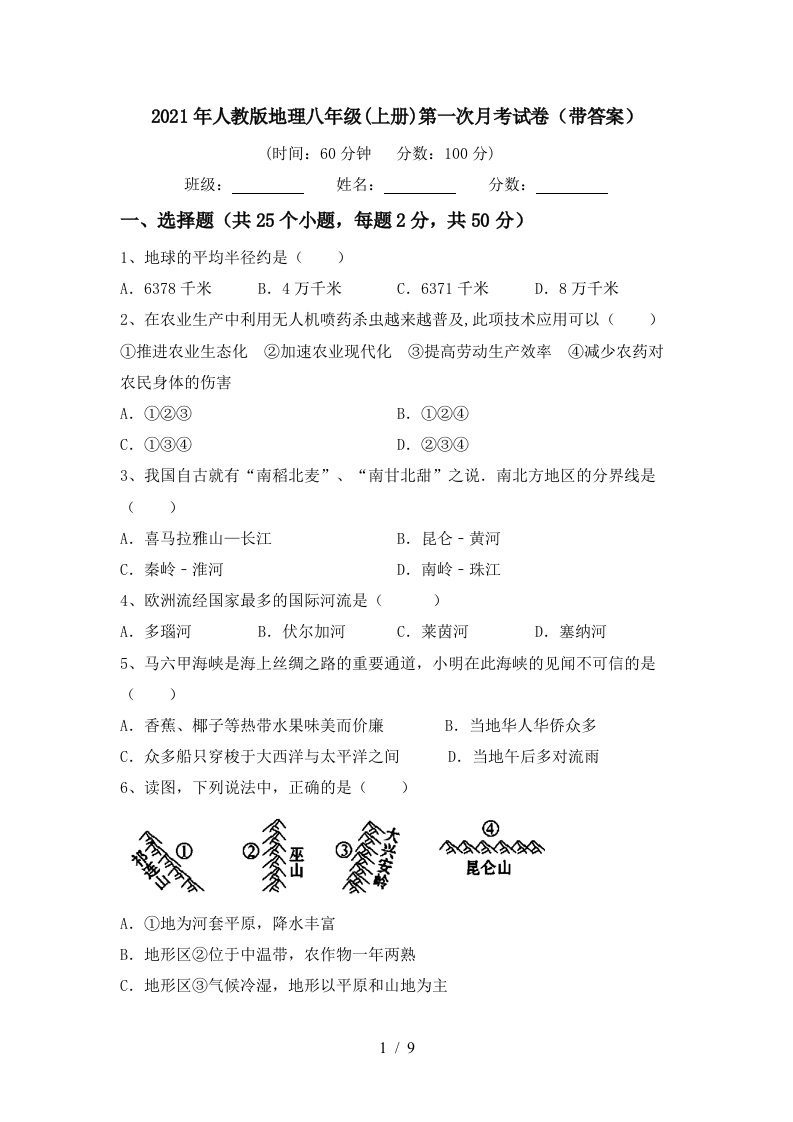 2021年人教版地理八年级上册第一次月考试卷带答案