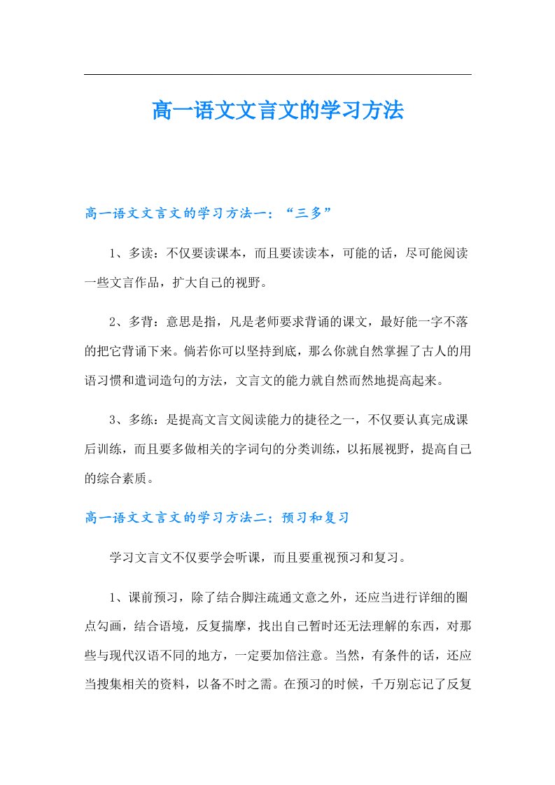 高一语文文言文的学习方法