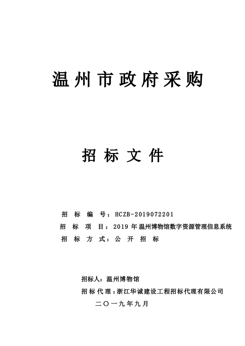 2019年温州博物馆数字资源管理信息系统招标标书文件