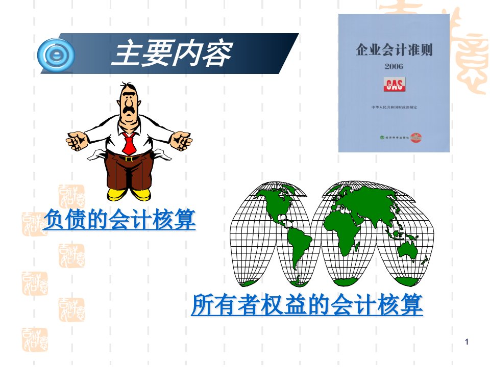 负债与所有者权益的核算120页PPT