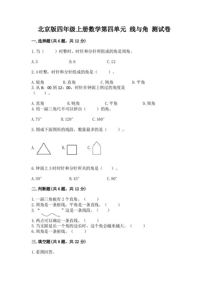 北京版四年级上册数学第四单元