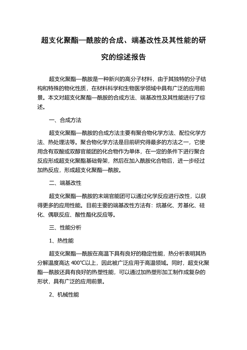 超支化聚酯—酰胺的合成、端基改性及其性能的研究的综述报告