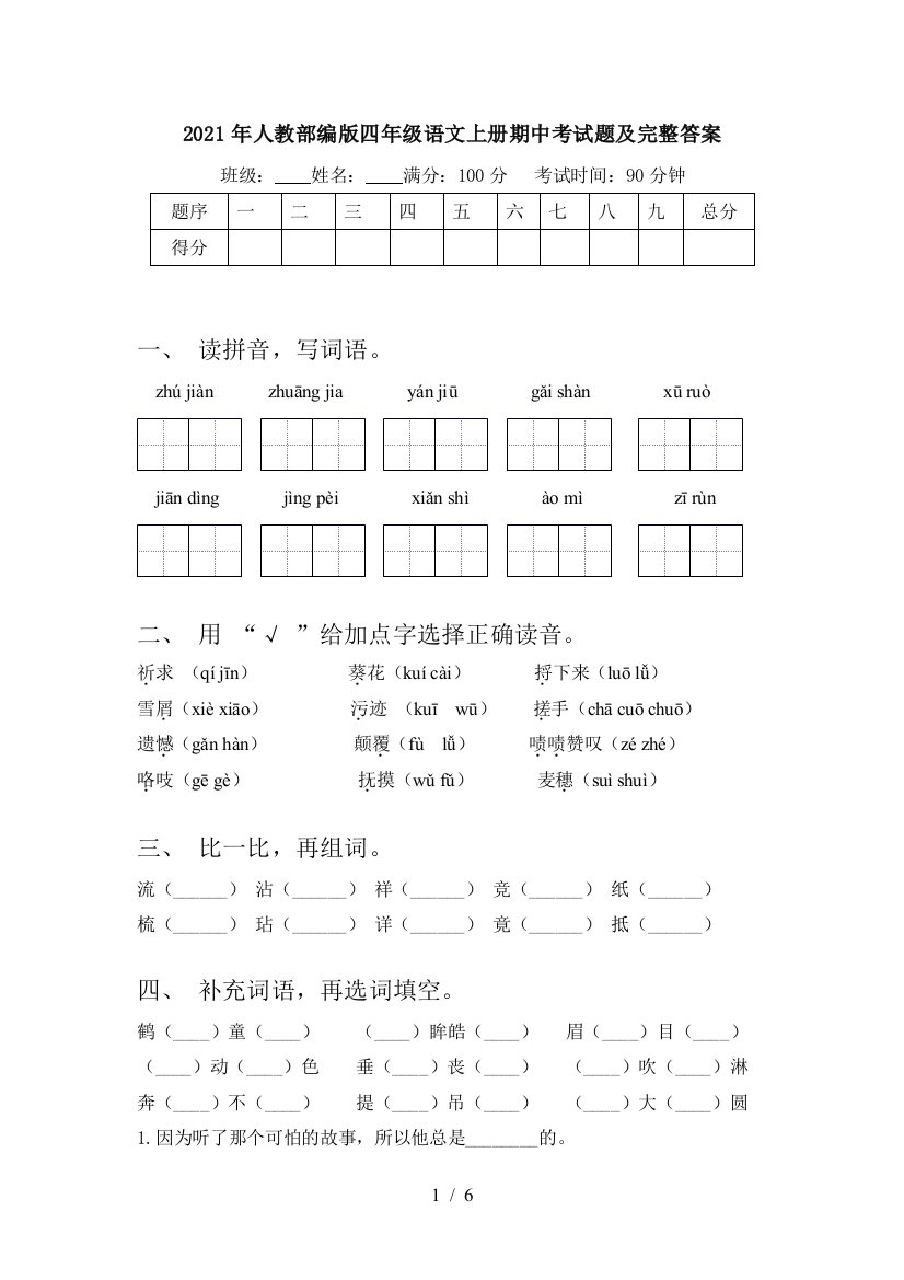 2021年人教部编版四年级语文上册期中考试题及完整答案