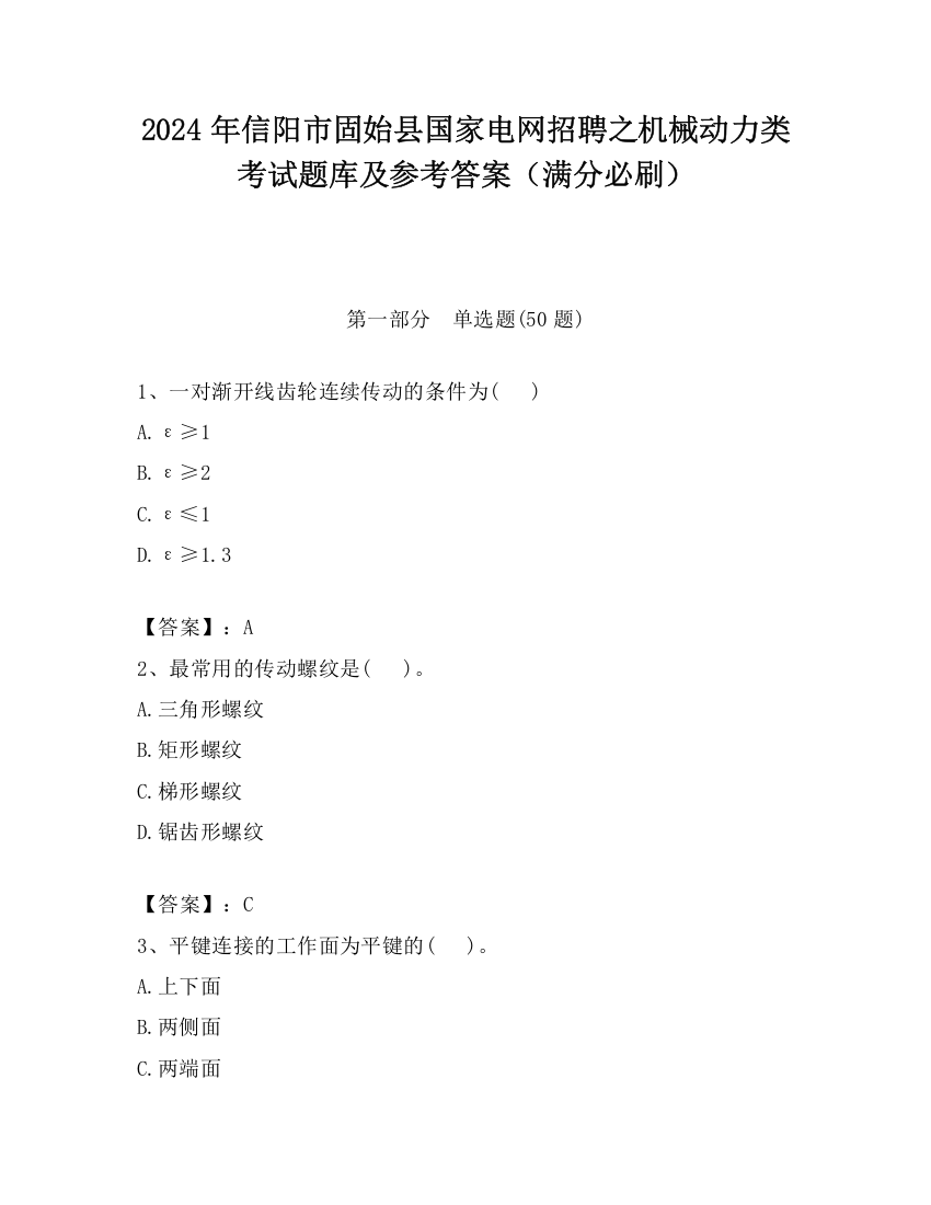 2024年信阳市固始县国家电网招聘之机械动力类考试题库及参考答案（满分必刷）