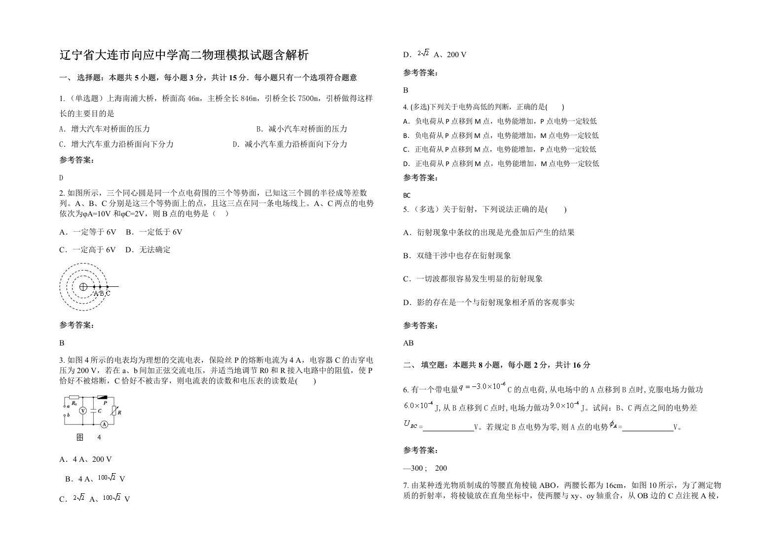 辽宁省大连市向应中学高二物理模拟试题含解析