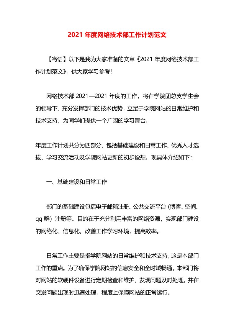 2021年度网络技术部工作计划范文(1)