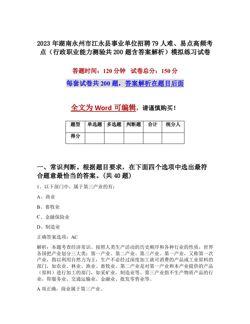 2023年湖南永州市江永县事业单位招聘79人难易点高频考点行政职业能力测验共200题含答案解析模拟练习试卷