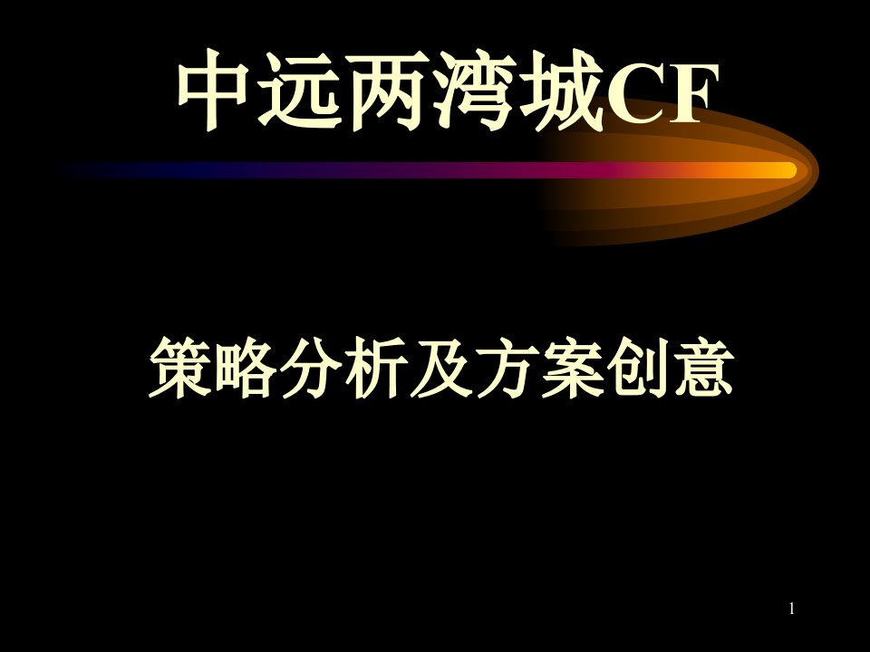 中远两湾城CF策略分析及方案创意(PPT99)-营销策划