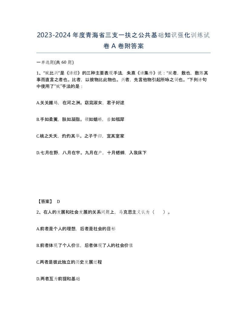 2023-2024年度青海省三支一扶之公共基础知识强化训练试卷A卷附答案