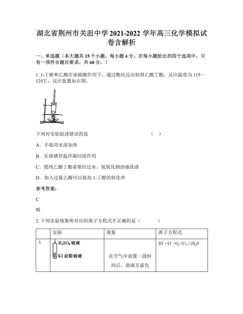 湖北省荆州市关沮中学2021-2022学年高三化学模拟试卷含解析